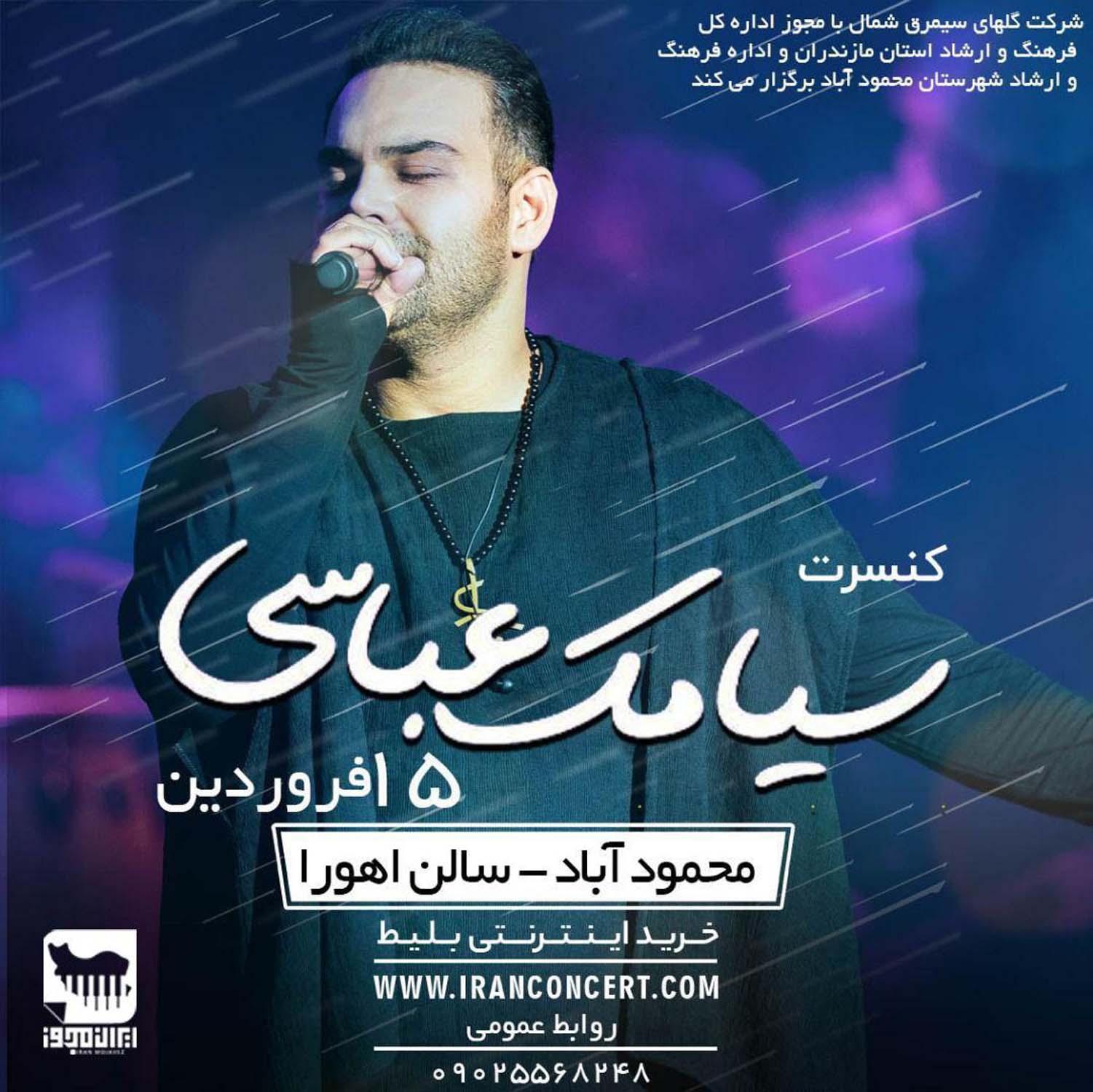 کنسرت سیامک عباسی