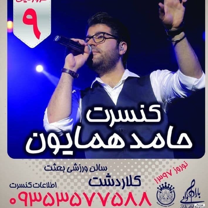photo_۲۰۱۹-۰۹-۳۰_۲۰-۱۷-۴۱ کنسرت حامد همایون