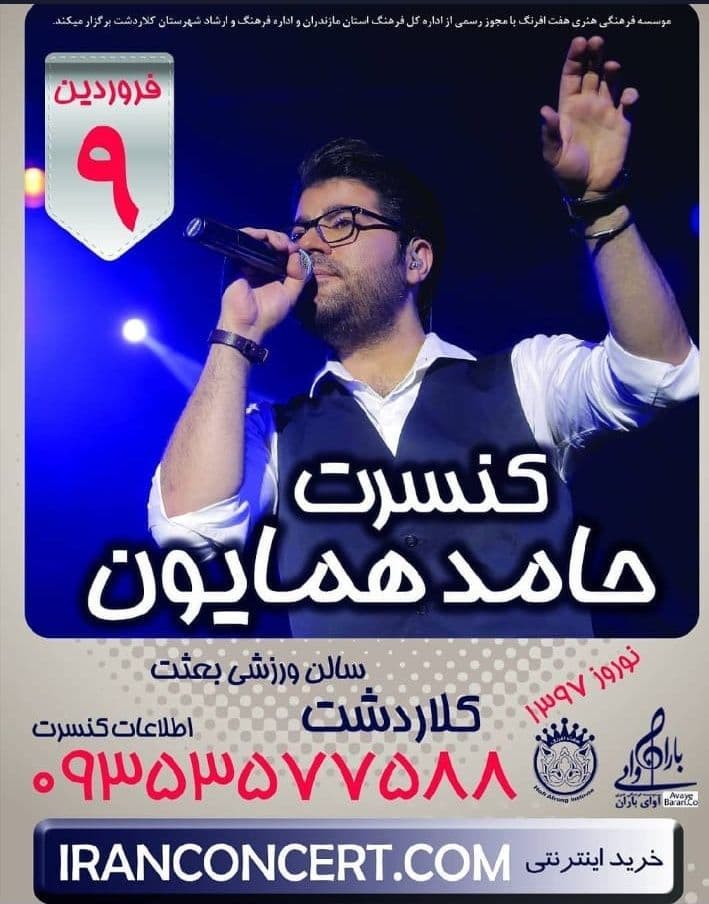 کنسرت حامد همایون