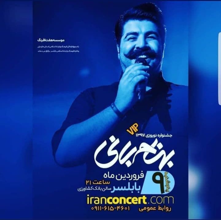 کنسرت بهنام بانی، فروردین ۹۷، بابلسر