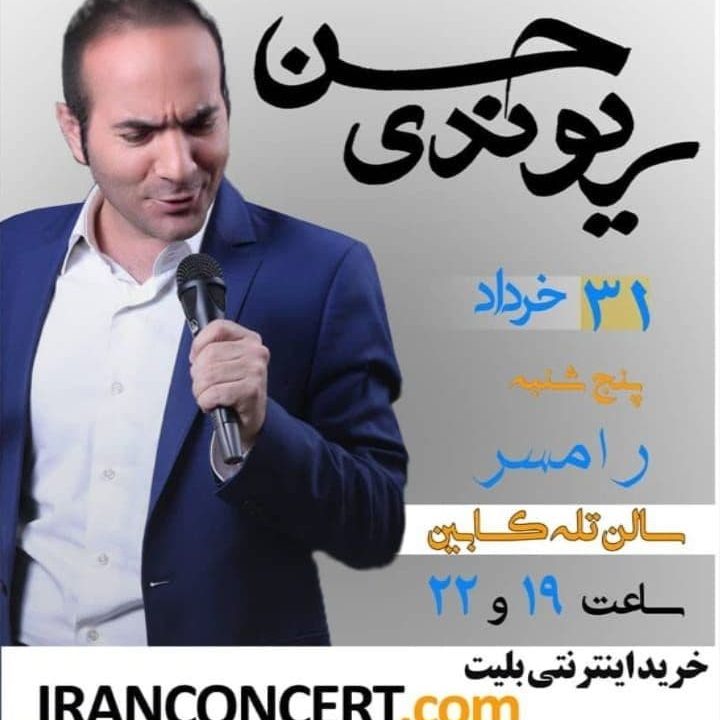 photo_۲۰۱۹-۰۹-۳۰_۲۰-۳۵-۰۷ استندآپ کمدی حسن ریوندی ۳۱ خرداد ۹۷ رامسر