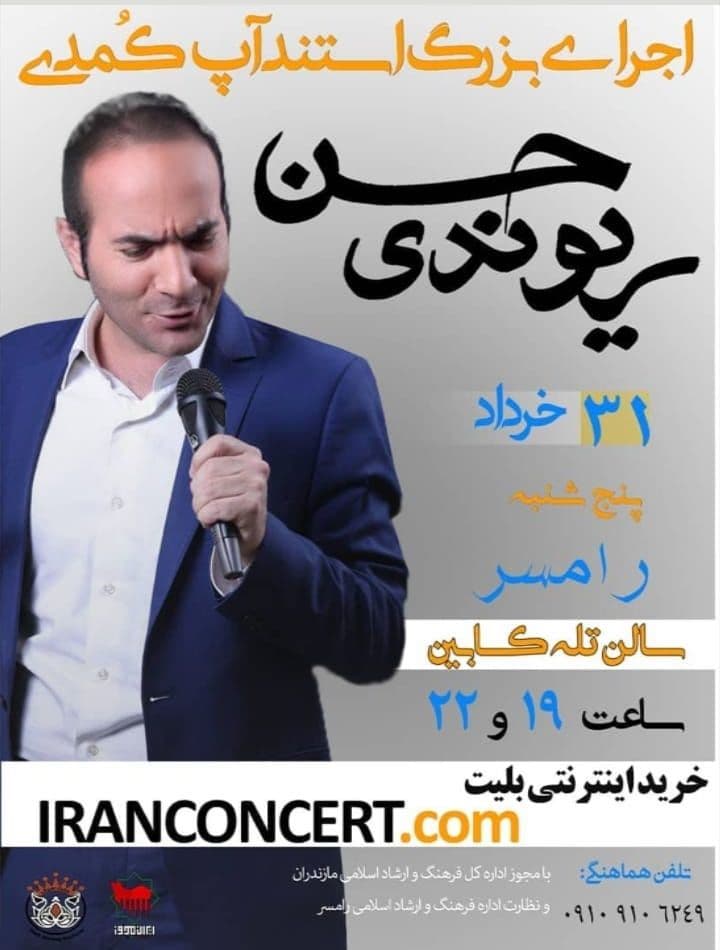 استندآپ کمدی حسن ریوندی ۳۱ خرداد ۹۷ رامسر