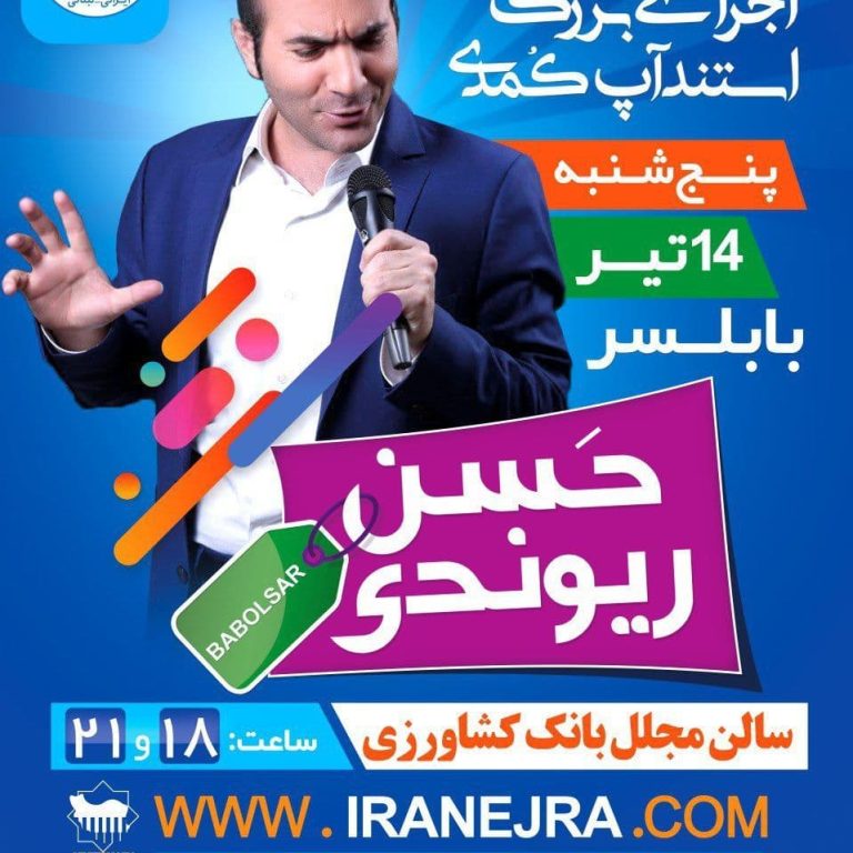 photo_۲۰۱۹-۱۰-۰۱_۱۰-۴۲-۴۲ استندآپ کمدی حسن ریوندی