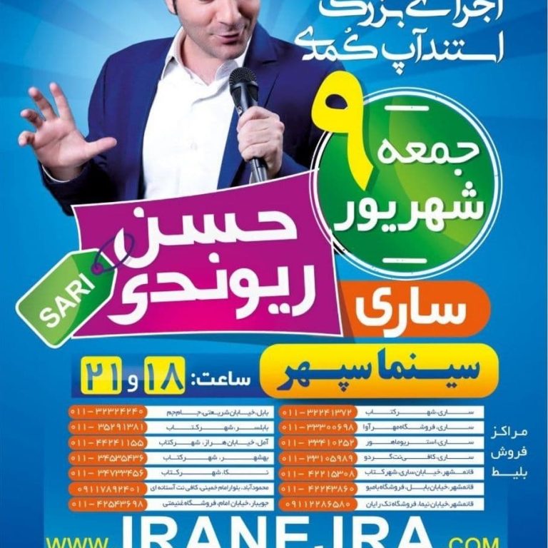 photo_۲۰۱۹-۱۰-۰۱_۱۰-۵۹-۱۴ استندآپ کمدی حسن ریوندی، شهریور ۹۷، ساری