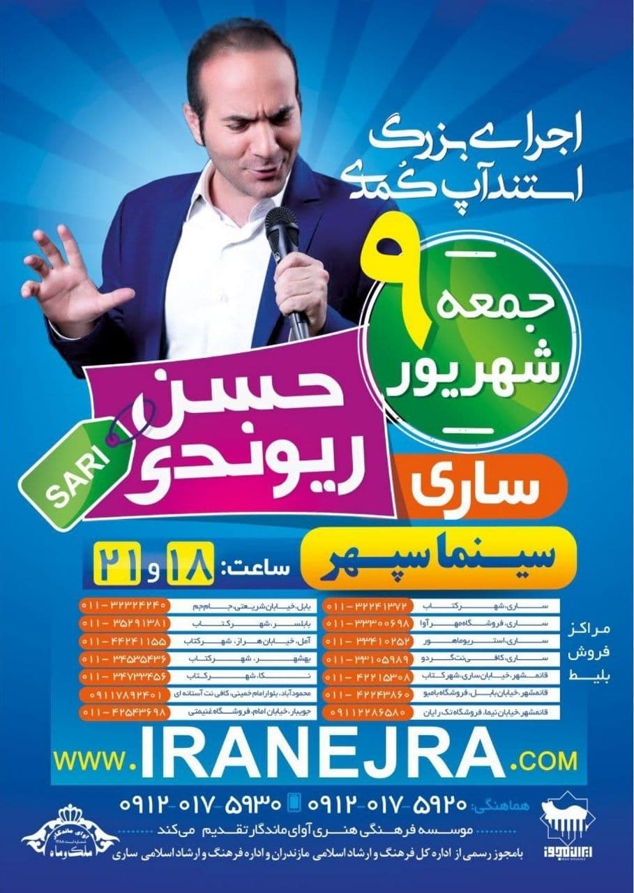 استندآپ کمدی حسن ریوندی، شهریور ۹۷، ساری