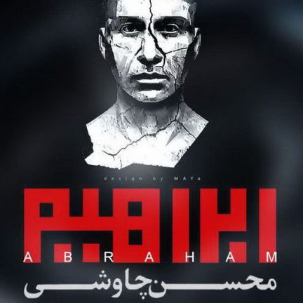 chavoshi تحلیلی بر روند موسیقایی محسن چاوشی به بهانه آلبوم ابراهیم