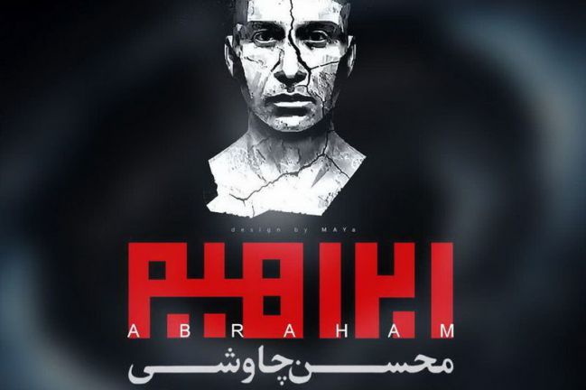 تحلیلی بر روند موسیقایی محسن چاوشی به بهانه آلبوم ابراهیم