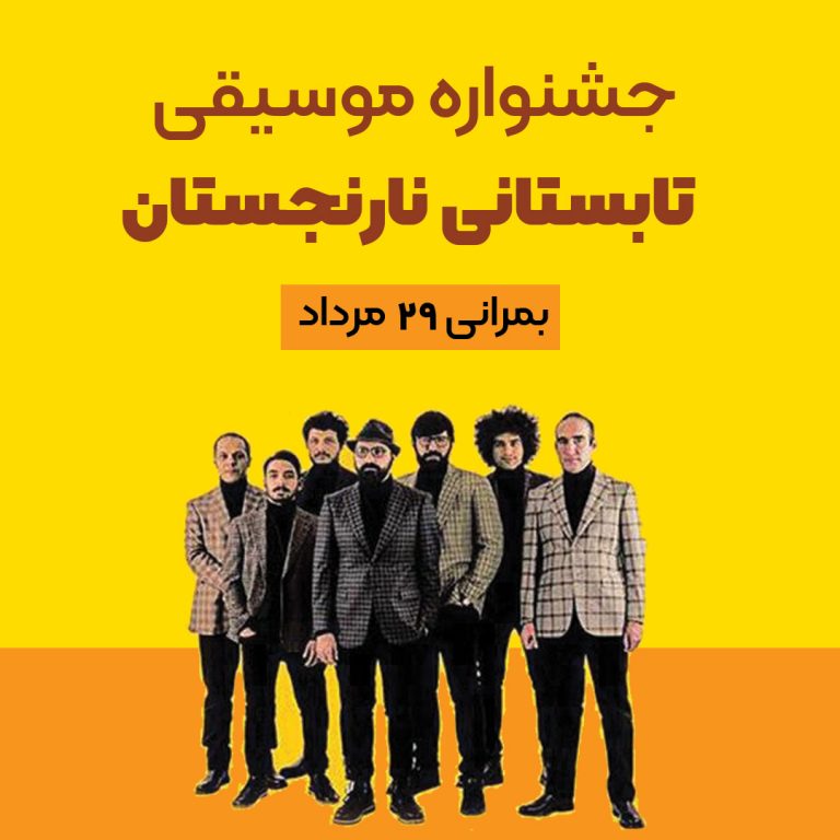 11 کنسرت گروه بمرانی