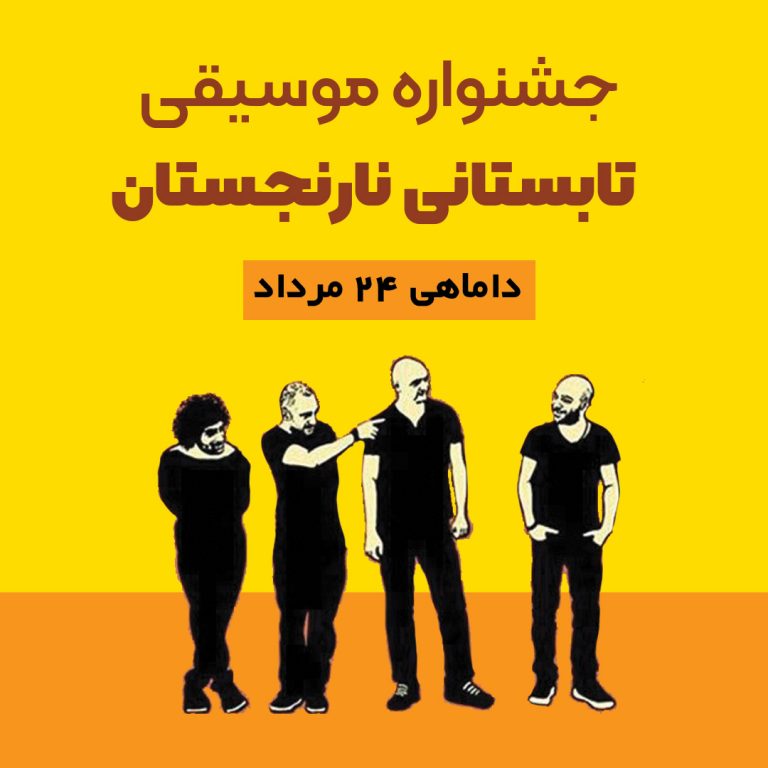 12 کنسرت گروه داماهی