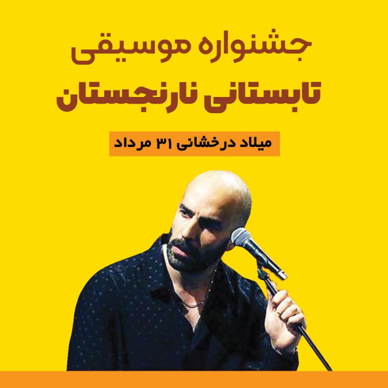 Untitled-1 کنسرت میلاد درخشانی