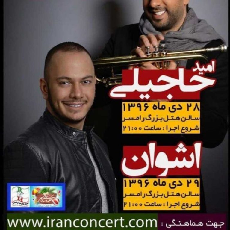 mid-hajili-ashvan-concert-dey-96-min کنسرت امید حاجیلی و اشوان دی 96 رامسر