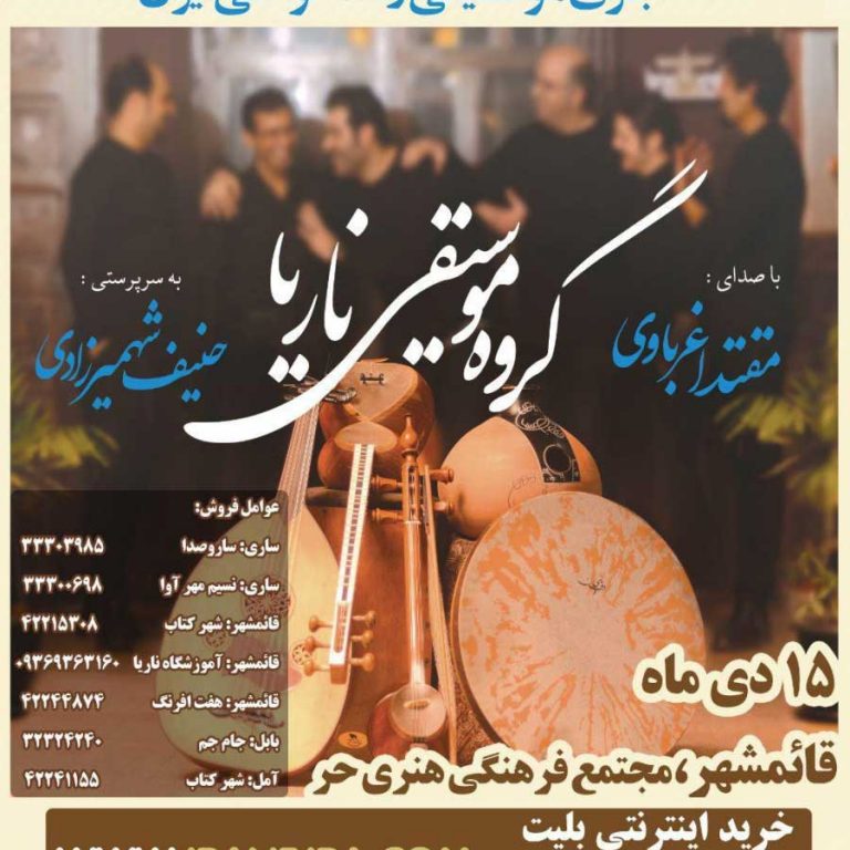 naria-concert-dey-96-sari-min کنسرت گروه ناریا دی ماه ۹۶ قائمشهر