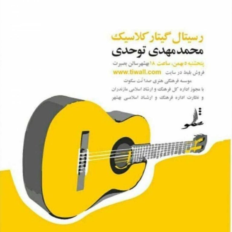 recital-tavahodi-bahman-96-min رسیتال محمدمهدی توحدی بهمن ۹۶ بهشهر