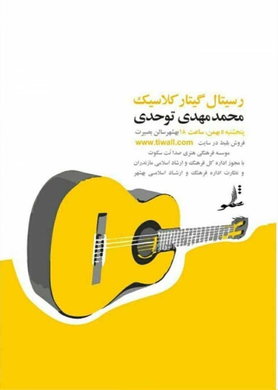 رسیتال محمدمهدی توحدی بهمن ۹۶ بهشهر