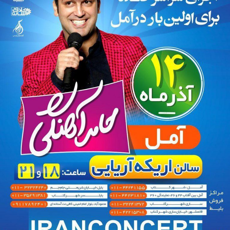 photo_2020-05-19_10-16-07 نمایش کمدی حامد آهنگی آذر 97، آمل