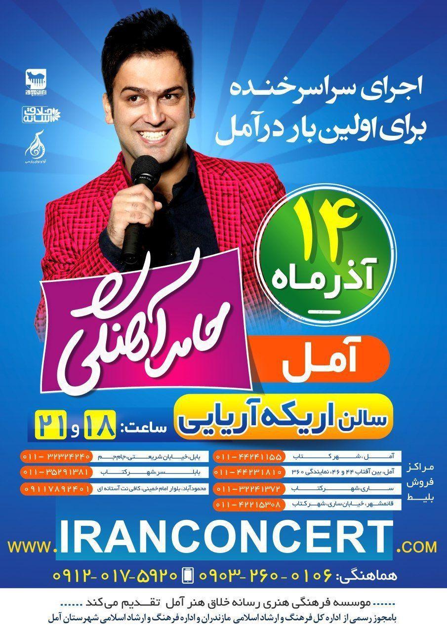 نمایش کمدی حامد آهنگی آذر 97، آمل