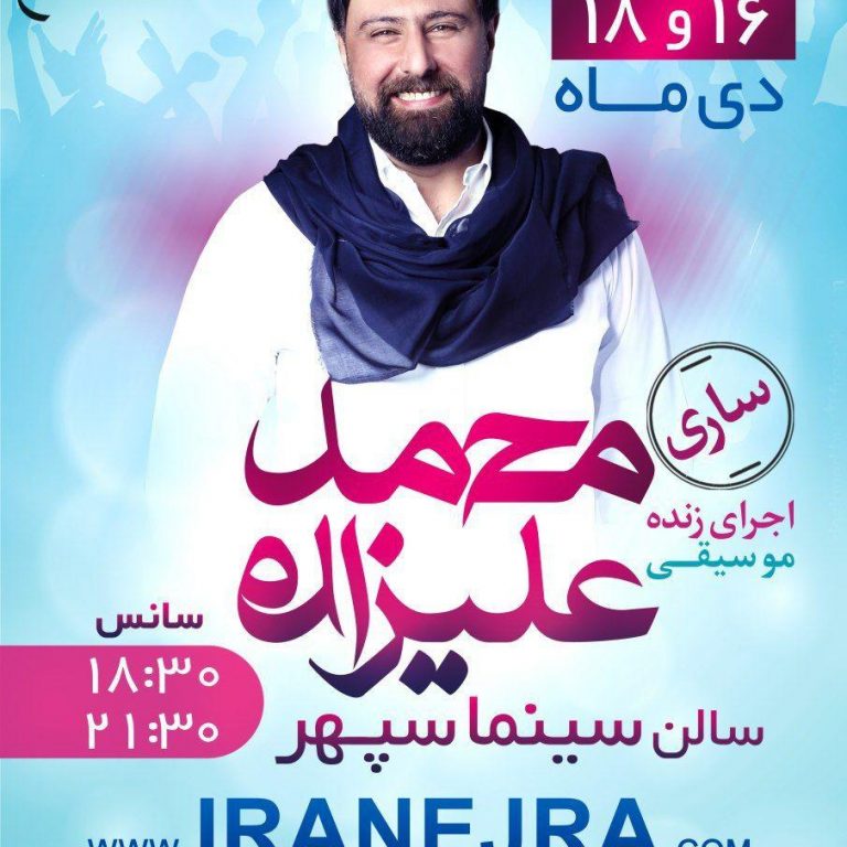 photo_2020-05-21_15-40-37 کنسرت محمد علیزاده ۱۶ و ۱۸ دی ۹۷ ساری، سینما سپهر