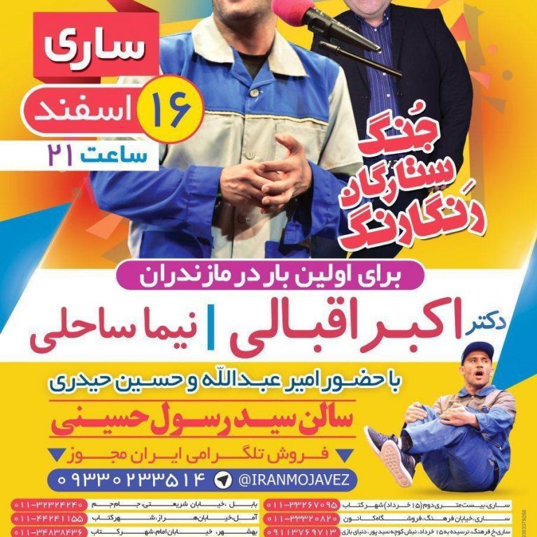 photo_2020-05-21_15-41-05 جنگ ستارگان رنگارنگ، ۱۶ اسفند ۹۷ ساری، سالن سید رسول حسینی
