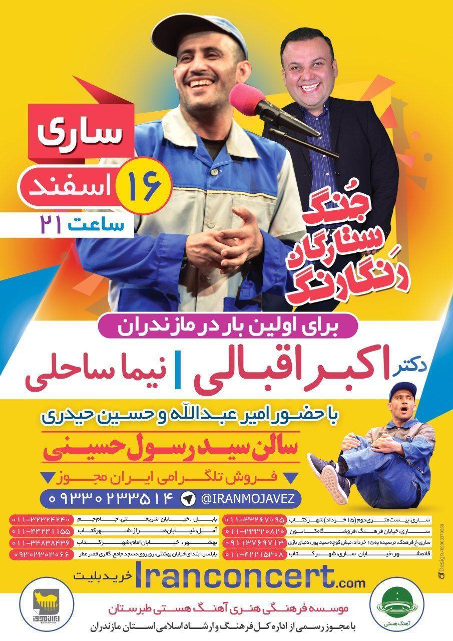 جنگ ستارگان رنگارنگ، ۱۶ اسفند ۹۷ ساری، سالن سید رسول حسینی