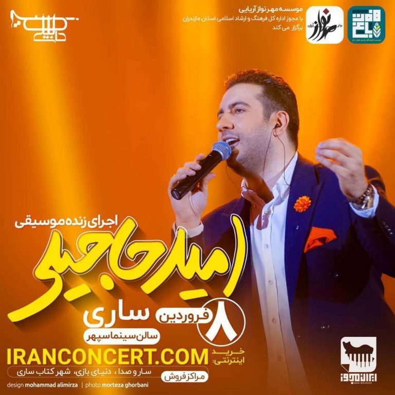 photo_2020-05-21_15-41-19 کنسرت امید حاجیلی ۸ فروردین ۹۸