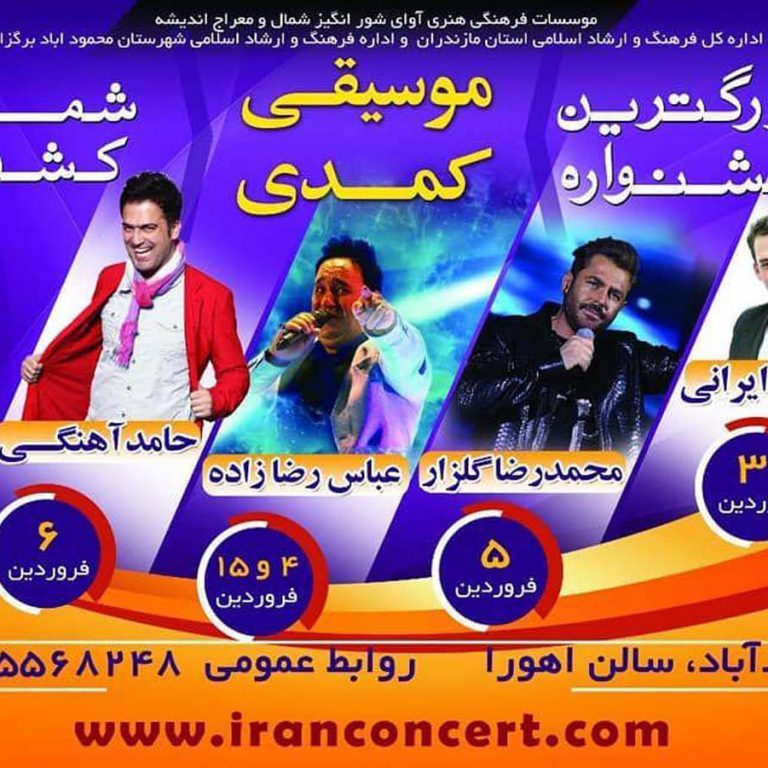 photo_2020-05-21_15-41-22 جشنواره موسیقی کمدی محمودآباد، نوروز ۹۸