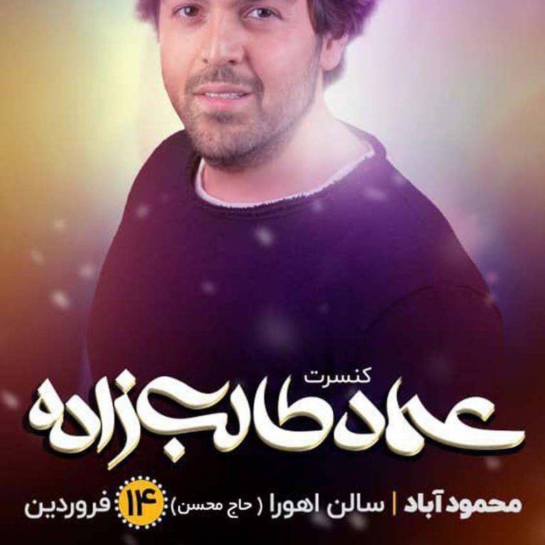 photo_2020-05-21_15-41-45 کنسرت عماد طالب زاده