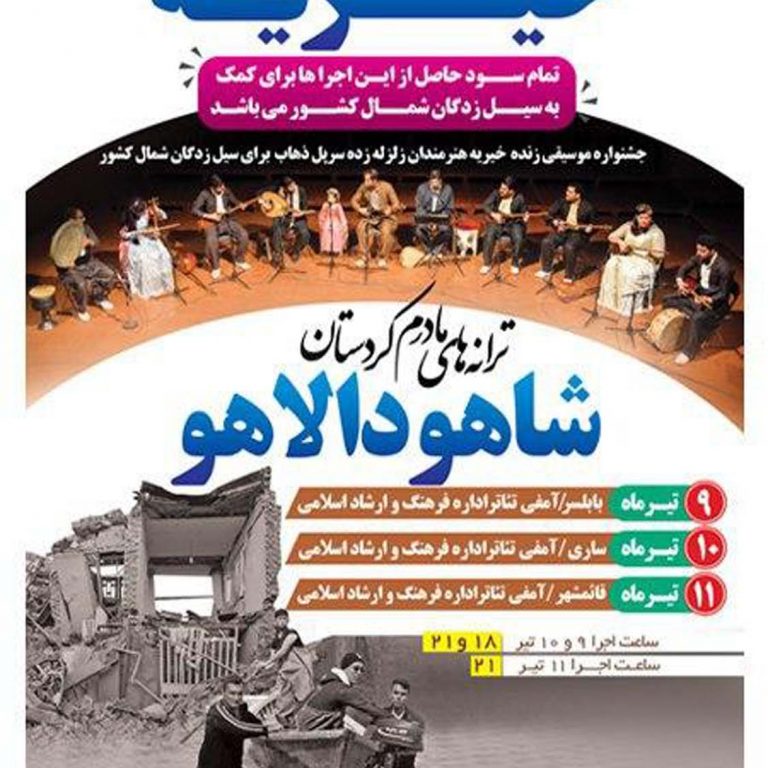 photo_2020-05-21_15-41-55 جشنواره موسیقی زنده خیریه ” ترانه های مادرم، کردستان” گروه شاهو دالاهو