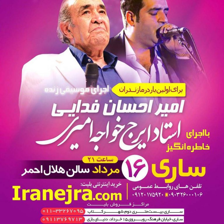 photo_2020-05-21_15-42-21 کنسرت استاد ایرج خواجه امیری ۱۶ مرداد ساری، سالن هلال احمر