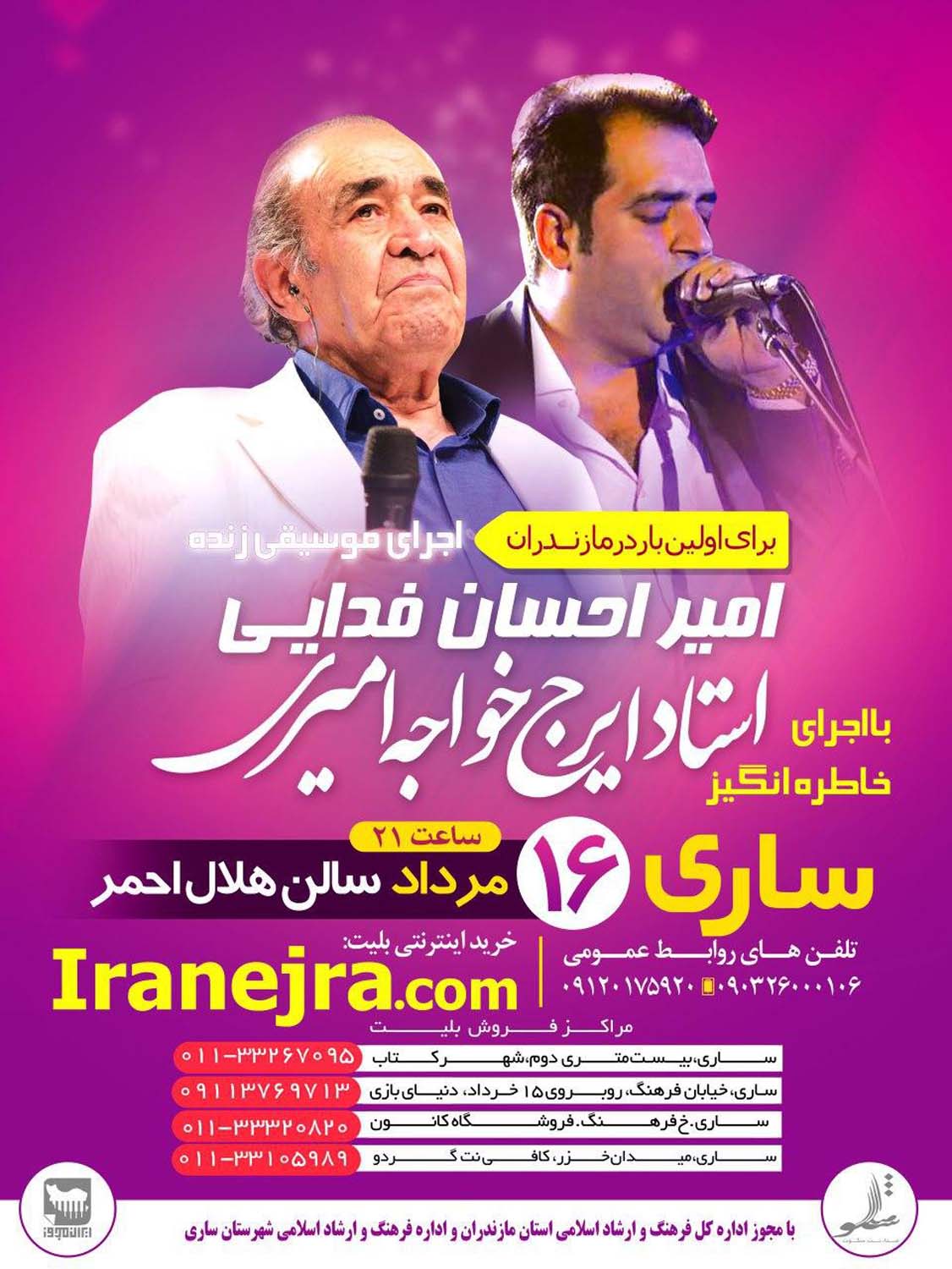 کنسرت استاد ایرج خواجه امیری ۱۶ مرداد ساری، سالن هلال احمر