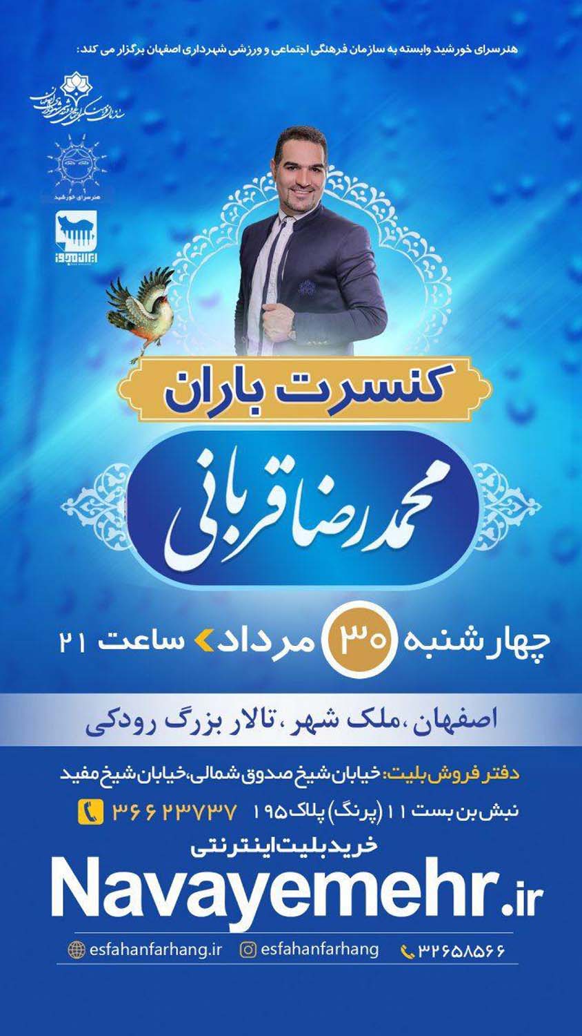 کنسرت باران محمدرضا قربانی ۳۰ مرداد