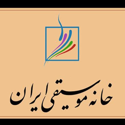 pic1546245110_1 خانه موسیقی