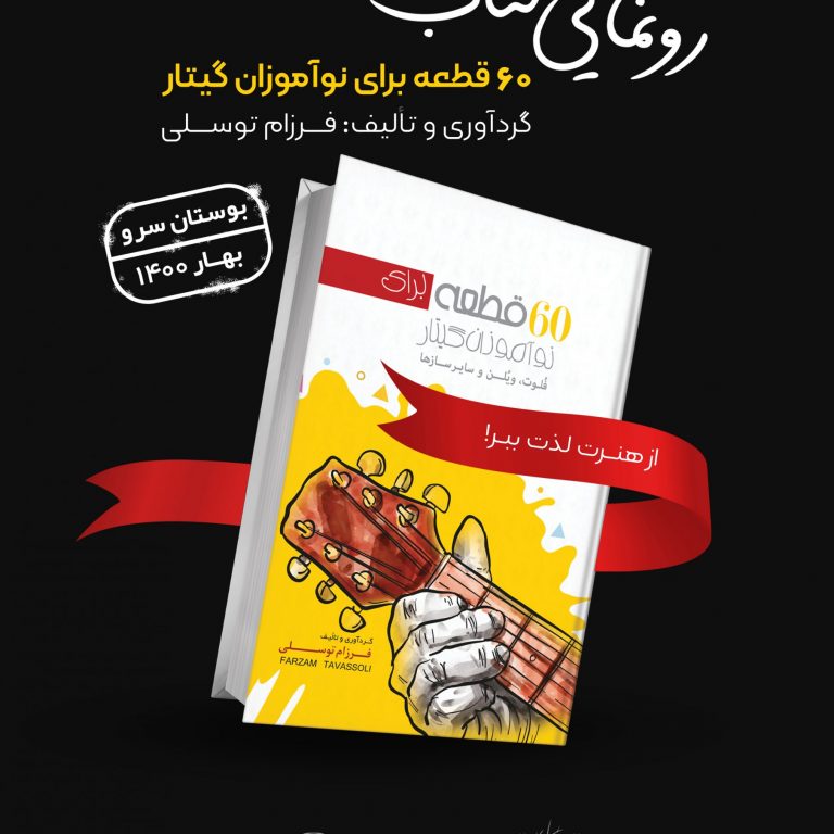 poste1rr رونمایی کتاب ۶۰ قطعه برای نوآموزان گیتار