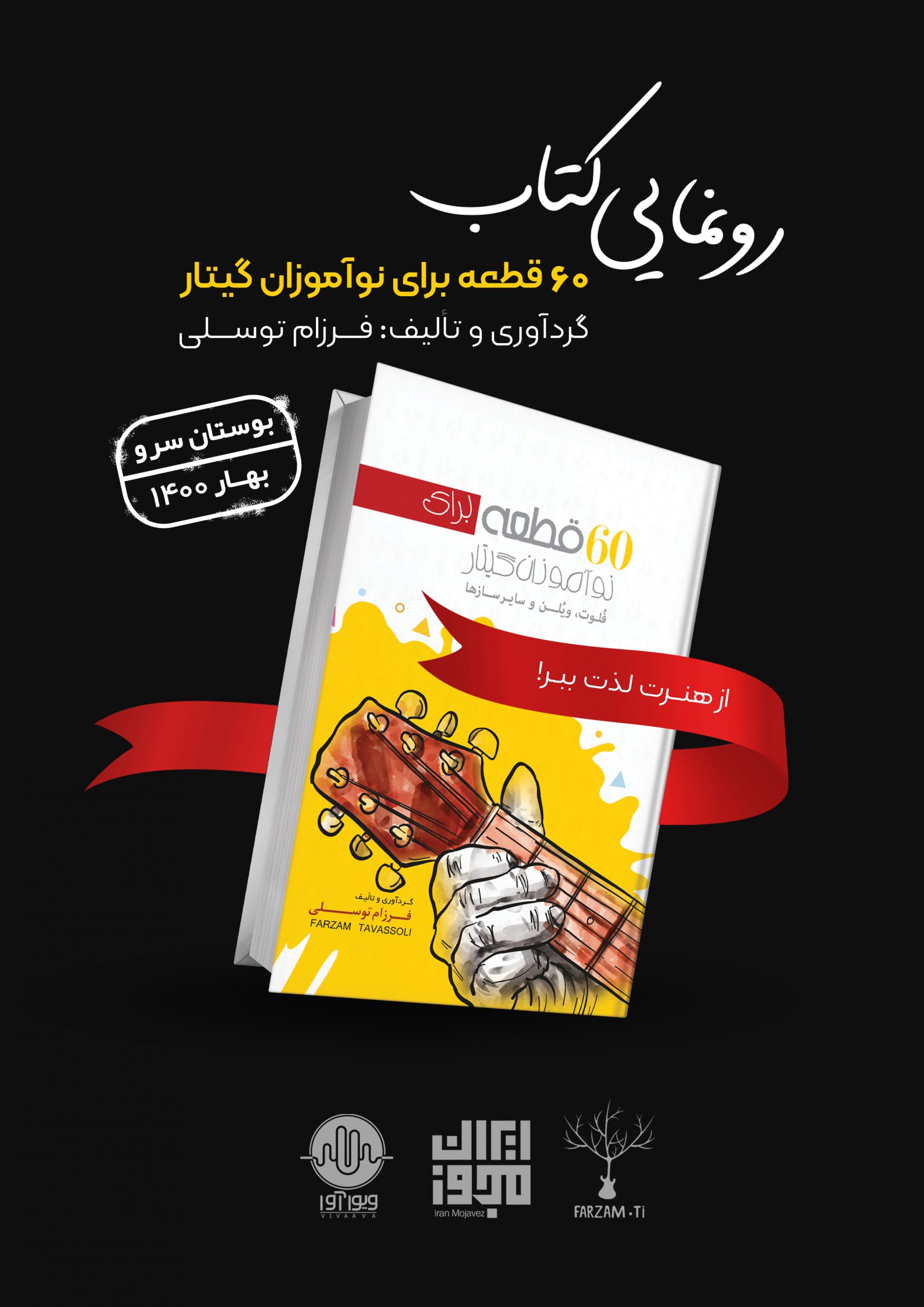 رونمایی کتاب ۶۰ قطعه برای نوآموزان گیتار