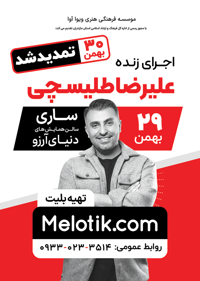 کنسرت علیرضا طلیسچی، ۲۹ و ۳۰ بهمن ۱۴۰۲، ساری