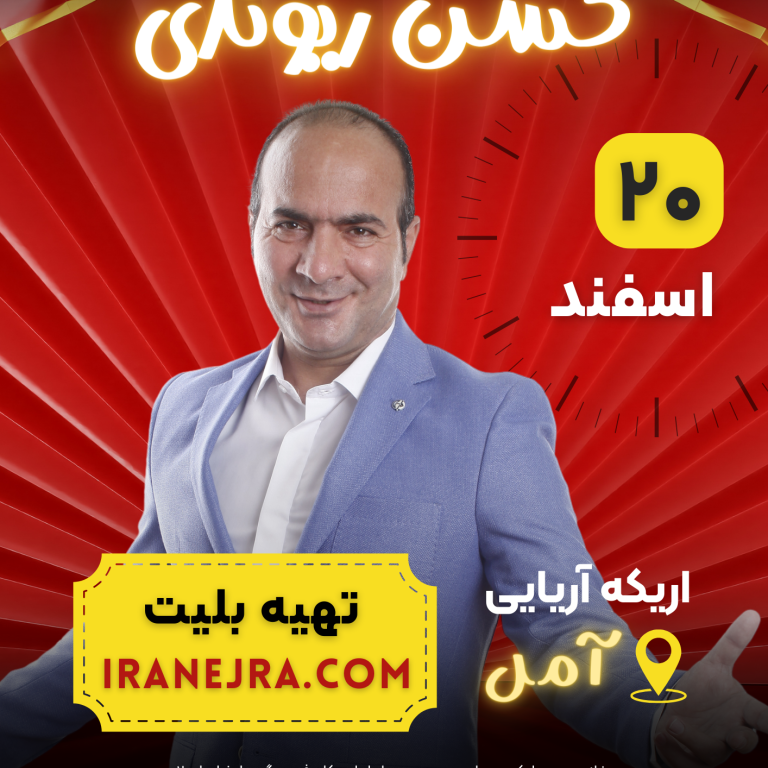 Neon Modern Worship Night Poster کنسرت خنده حسن ریوندی، ۲۰ اسفند ۱۴۰۲، آمل