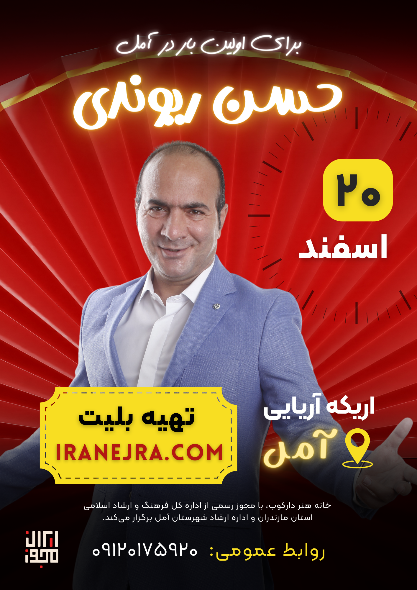 کنسرت خنده حسن ریوندی، ۲۰ اسفند ۱۴۰۲، آمل