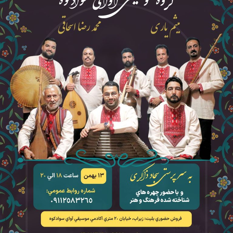 final آوای سوادکوه کنسرت گروه موسیقی آوای سوادکوه، ۱۳ بهمن ۱۴۰۲، سوادکوه