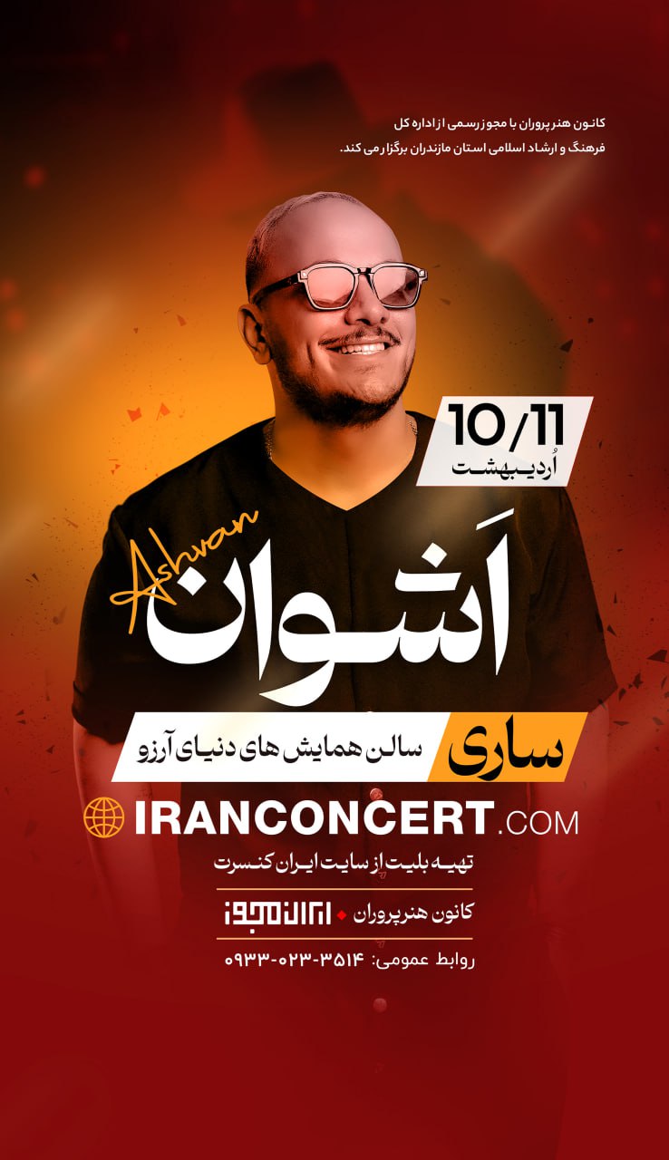 کنسرت اشوان، ۱۰ و ۱۱ اردیبهشت ۱۴۰۳، ساری